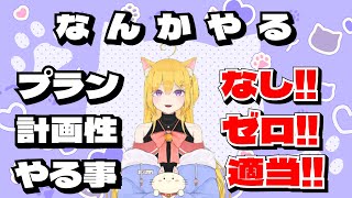 やりたいことをなんかやるそれだけの配信←【#新人vtuber】