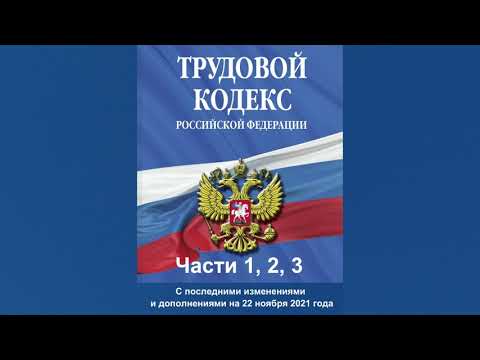 Трудовой кодекс РФ - Части 1, 2, 3 (с изм. на 22.11.2021) - от 30.12.2001 г. №197-ФЗ - аудиокнига