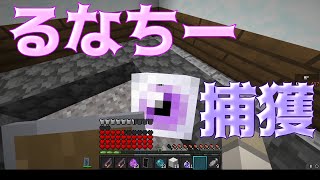 【ゆっくりTUSB】~るなちー捕獲計画！~  PvP勢のTUSB開拓記 #32