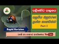 පළිබෝධ පාලනය Agriculture Paper Discussion Part 2 Sinhala O L Exam Paliboda SL 