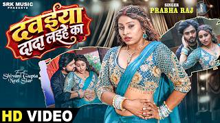 Dawaiya Dada Laihein Ka | Prabha Raj | दवईया दादा लइहें का | Shivani Gupta | Bhojpuri | SRK Music