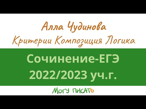 ЕГЭ-сочинение 2023 г. Критерии. Композиция. Логика