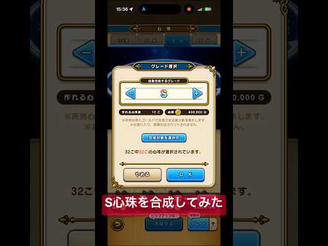 ドラクエウォークでS心珠を合成！結果は驚きの展開に！