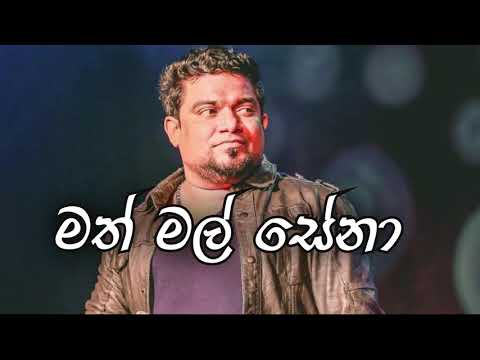 Math mal sena |Top Sinhala Songs-Kasun Kalhara