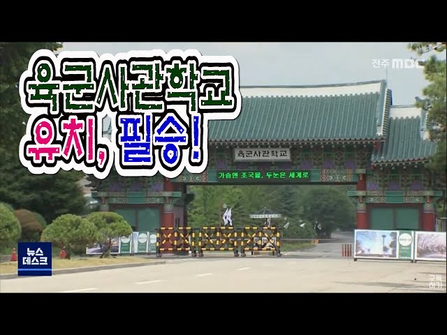 육사 이전 지자체 눈독... 장수군도 도전장