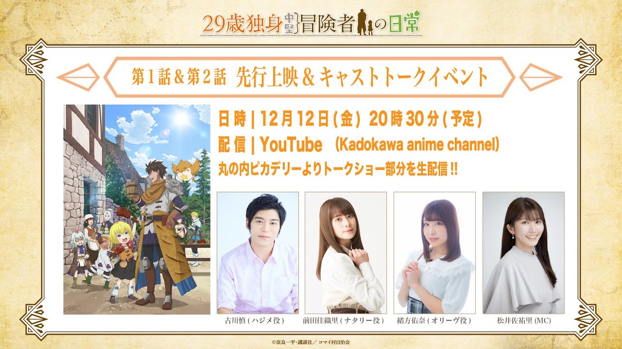 TVアニメ『29歳独身中堅冒険者の日常』キャストトークショー生配信【古川慎、緒方佑奈、前田佳織里】