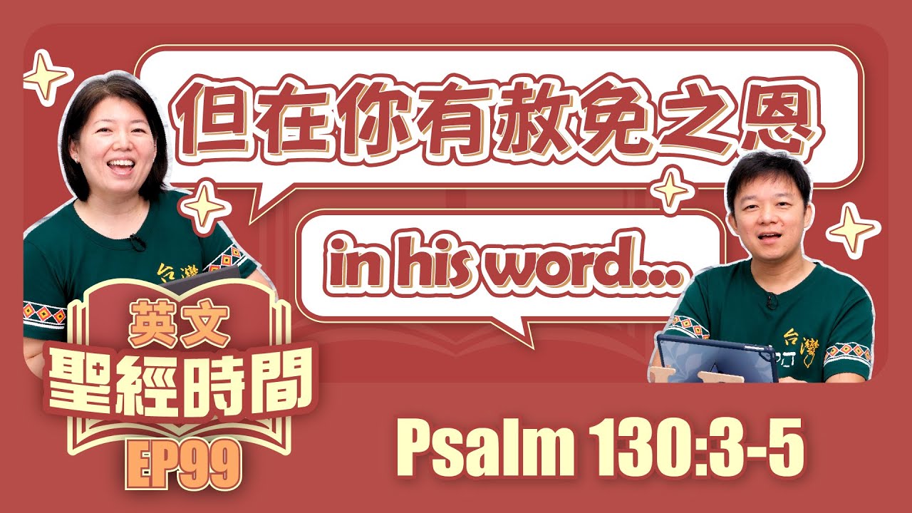 詩篇130:3-5