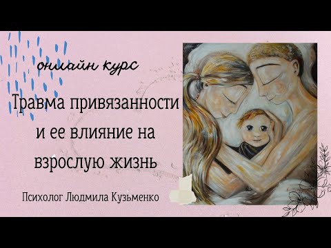 Формирование привязанности и развитие личности