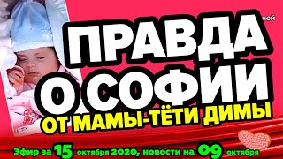 ДОМ 2 НОВОСТИ на 6 дней Раньше Эфира за 15 октября 2020