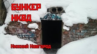 Бункер НКВД в Почаинском овраге. Нижний Новгород