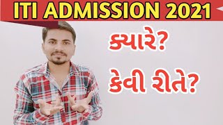 ITI Admission 2021 Gujarat ! એડમિશન ક્યારે શરુ થશે? ! કેવી રીતે થશે?