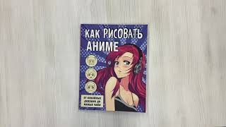 Видео о книге Как рисовать аниме. От кавайных девушек до милых чиби