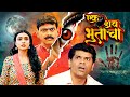 एक डाव भूताचा EK DAAV BHOOTACHA NEW RELEASED MARATHI COMEDY FULL MOVIE 2025 Ma