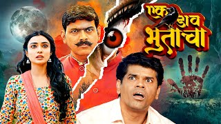 Download lagu (एक डाव भूताचा) EK DAAV BHOOTACHA | NEW RELEASED MARATHI COMEDY FULL MOVIE 2025 |  Makarand Anaspure mp3 Download lagu (एक डाव भूताचा) EK DAAV BHOOTACHA | NEW RELEASED MARATHI COMEDY FULL MOVIE 2025 |  Makarand Anaspure mp3