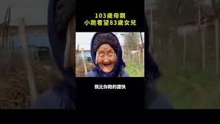 103歲母親小跑看望93歲女兒 #真人真事 #正能量 #人間溫暖