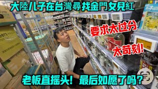 大陸兒子在台灣尋找生命中最寶貴的禮物!要求太苛刻,老闆直搖頭!最後如願了嗎?