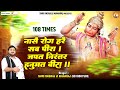 नासै रोग हरै सब पीरा जपत निरंतर हनुमत �