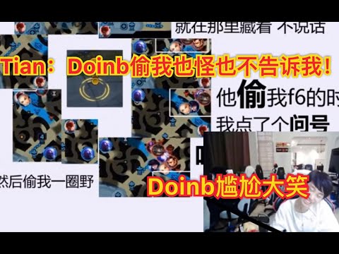 Doinb看Tian经典阴阳怪气语音包！Tian:打比赛下路骂打野，最后我还是他们的爹！Doinb全程狂笑：这GDX带节奏！