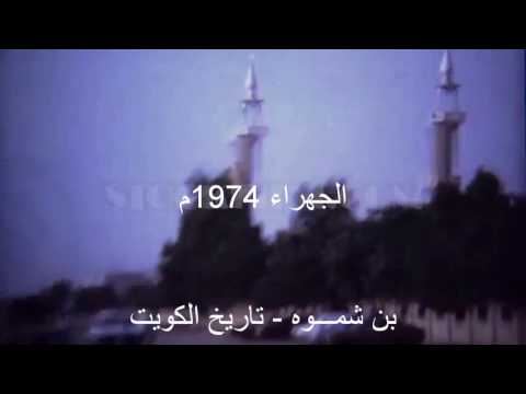 مدينة الجهراء عام 1974م - الكويت فيلم قصير نادر