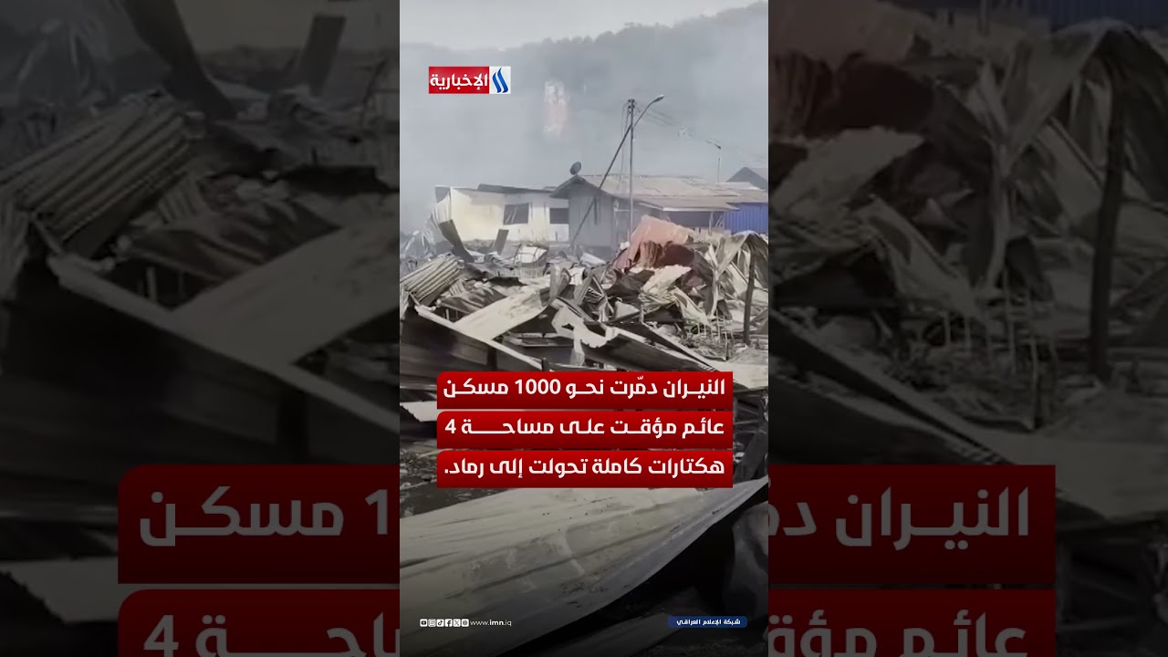 فيديو | تدمير 1000 منزل .. النيران تلتهم 90% في قرية بماليزيا
