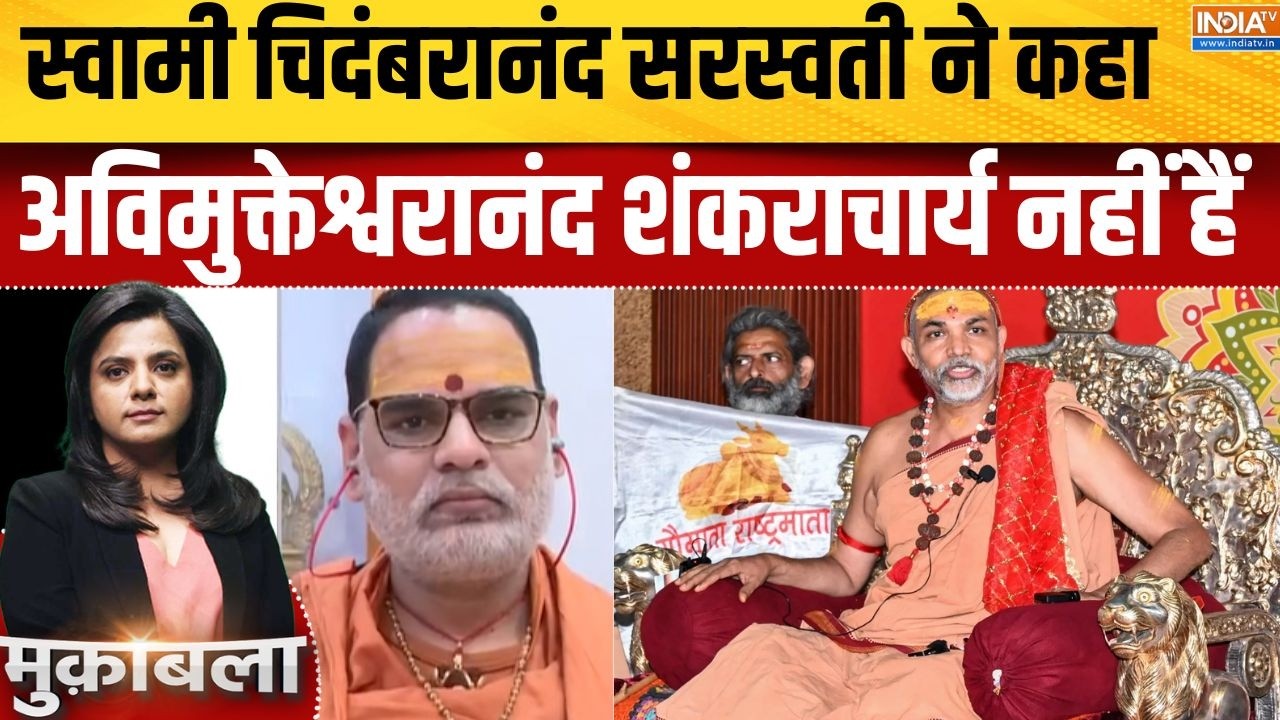 Avimukteshwaranand Case Controversy: स्वामी चिदंबरानंद ने कहा अविमुक्तेश्व