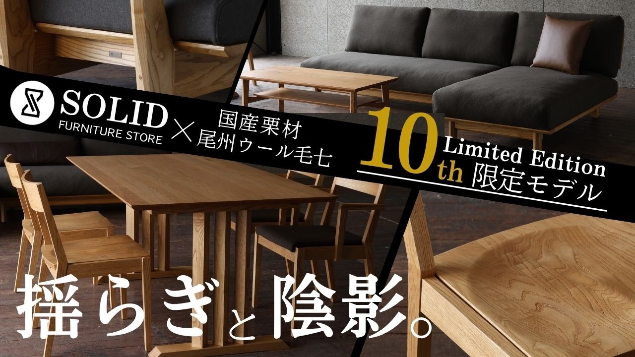 〈揺らぎと陰影の美〉SOLID１０周年限定モデル紹介　国産クリ材と尾州ウール毛七モデルのご紹介