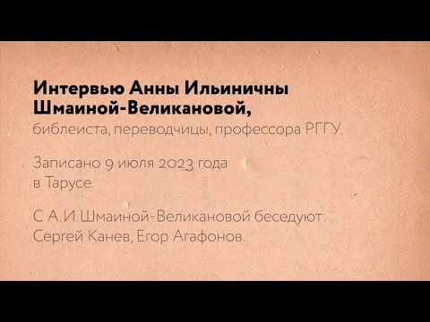 "Присутствие - это живая любовь" А.И. Шмаина-Великанова. Тайна присутствия (2023). Рабочие материалы