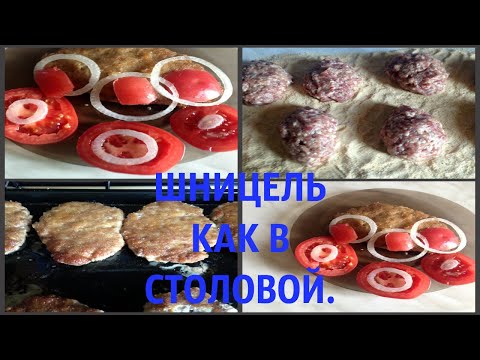 Шницель в духовке, как в столовой.Просто и очень вкусно.