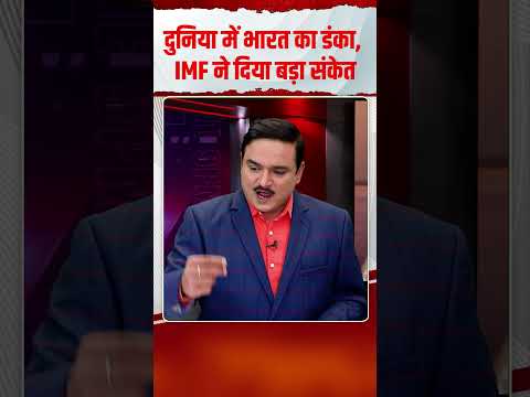 दुनिया में भारत का डंका, IMF ने दिया बड़ा संकेत | Capital TV