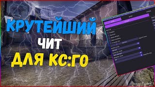 🍋 Бесплатный чит КС ГО 🔥 100% БЕЗ БАНА И БЕЗ ВИРУСОВ 🔴 Скачать читы на КС ГО 🔥 Читы для КС ГО 🍋