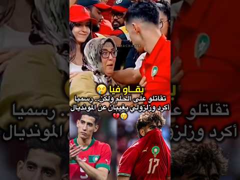 خبر عاجل رسميا امرد والزلزواي يتغيبان عن المونديال