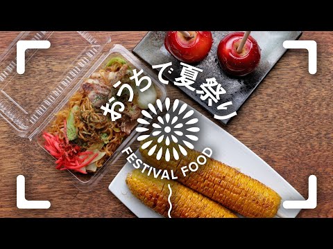 おうちで夏祭り!屋台レシピまとめ / Japanese Summer Festival Recipes