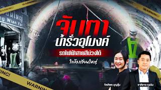 จับตาน้ำรั่วอุโมงค์รถไฟฟ้าสายสีม่วงใต้ | นอกสำนวน | 10 ก.ค. 69