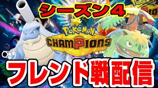 ポケモンチャンピオンズ飲酒フレンド戦配信！初見さんの参加も大歓迎！【シングルバトル】