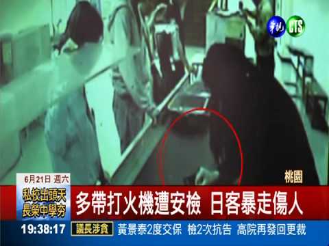 多帶打火機遭安檢 日客暴走傷人