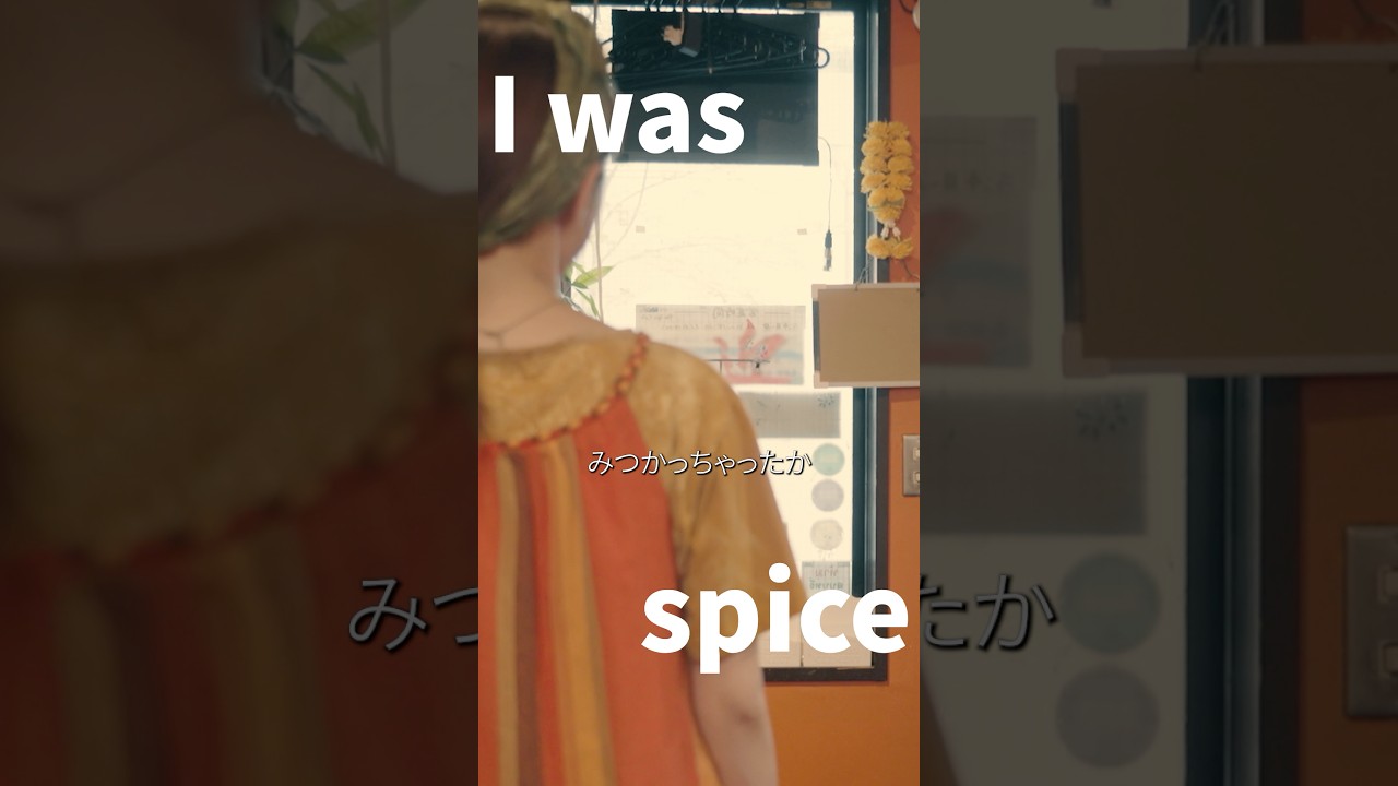 愛はスパイス 最終話「I was spice」 #前田敦子 #平子祐希 #蓮見翔 #佐久間宣行 #ショートドラマ