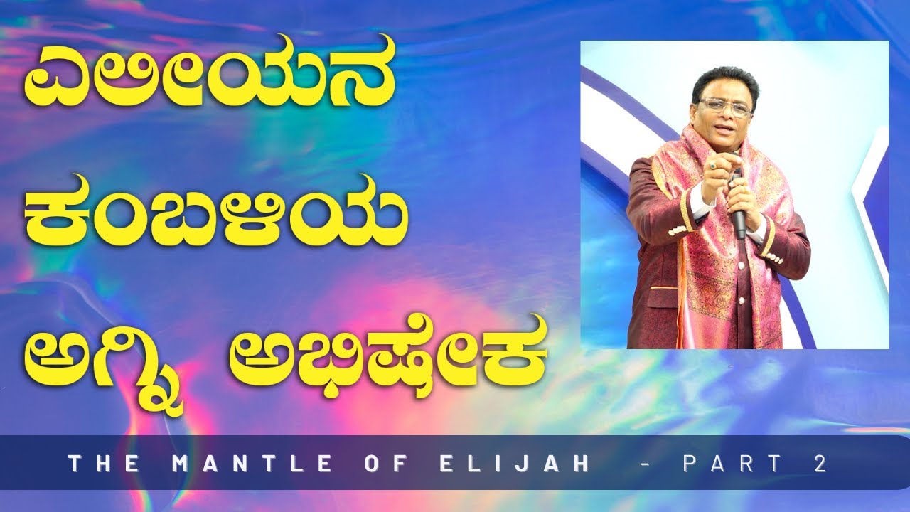 Live: ಎಲೀಯನ ಕಂಬಳಿಯ ಅಗ್ನಿ ಅಭಿಷೇಕ - Part 2 | Sunday Live | Kannada Sermon | Grace Ministry