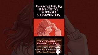 【#推し事 系 #歌い手 が】 #曖昧劣情lover /#koyori #電ポルP 【#歌ってみた 】 #cover #歌い手 #shorts #short #ボカロ歌ってみた #녹음러_트친소