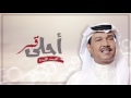 محمد عبده - احلى قمر (حصرياً) | 2017 mp3