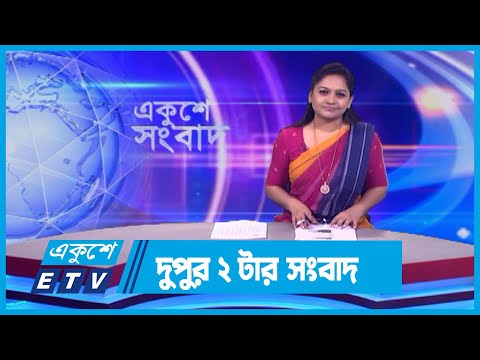 02 PM News || দুপুর ০২টার সংবাদ || 18 January 2024 || ETV News