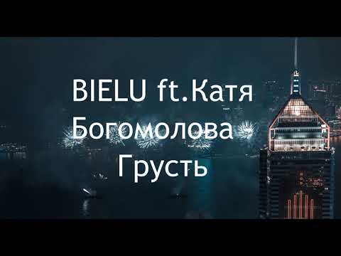 BIELU ft.Катя Богомолова - Грусть | FBM