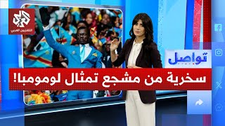 كيف سخر اللاعب الجزائري عمورة من مشجع "تمثال لومومبا" الكونغولي؟ | تواصل