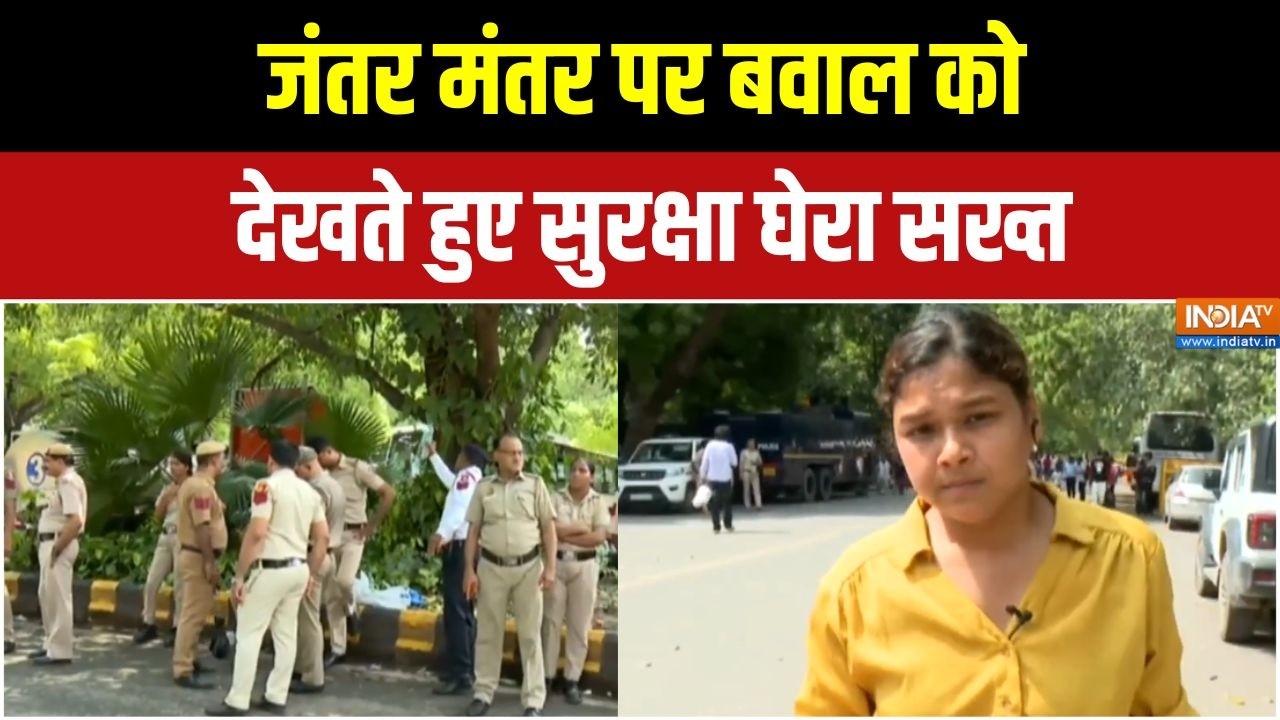 Jantar Mantar CJP Protest : जंतर मंतर पर बवाल को देखते हुए सुरक्षा घेर?
