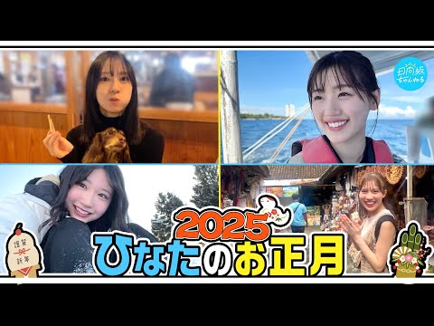2025/1/19 【全メンバー】日向坂46のお正月を自由に撮ってもらいました！【2025年ver】 のサムネイル