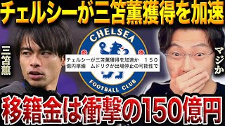 チェルシーがムドリクの代役に三笘薫を本格獲得へ!移籍実現の可能性は?【レオザ切り抜き】