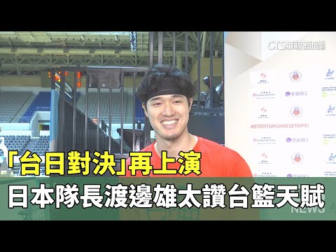 「台日對決」再上演　　日本隊長渡邊雄太讚台籃天賦