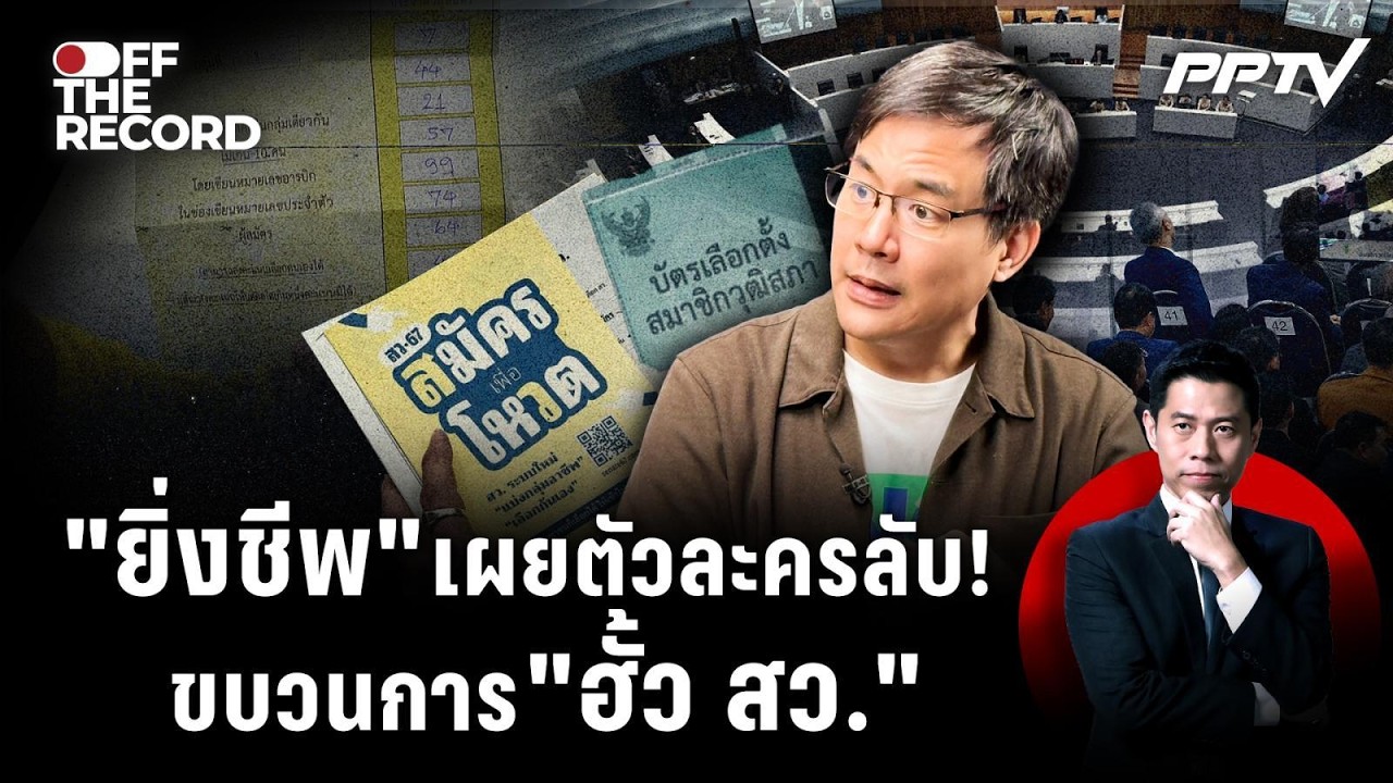 "ยิ่งชีพ" เผยตัวละครลับ ขบวนการ "ฮั้ว สว." | Off The Record