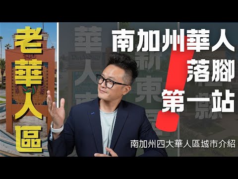 南加州四大華人區介紹- 洛杉磯老華人區城市評級 #聖蓋博谷 #arcadia #pasadenacalifornia #sanmarino #sangabriel #洛杉磯縣