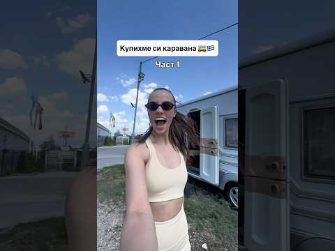 КУПИХМЕ СИ КАРАВАНА 🇬🇷