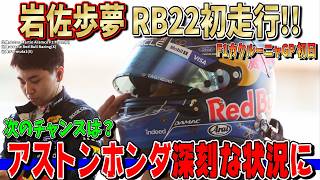 【F1解説】岩佐歩夢のレッドブル初走行の評価は上々？次のFP1出走は？アストンホンダに危機感再び…F1バルセロナ・カタルーニャGP初日について